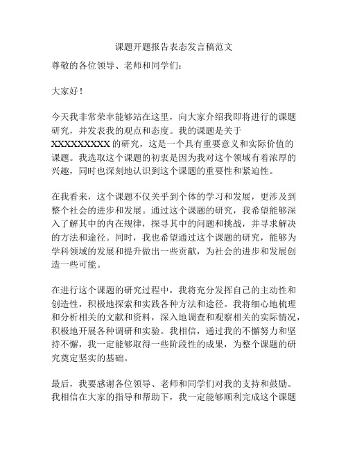 课题开题报告表态发言稿范文