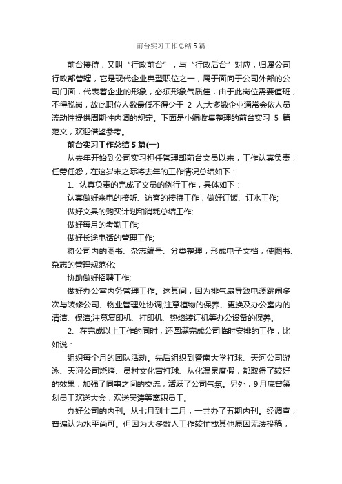 前台实习工作总结5篇_实习总结_