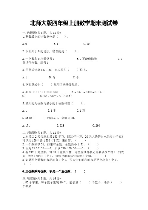 北师大版四年级上册数学期末测试卷附参考答案(综合卷)