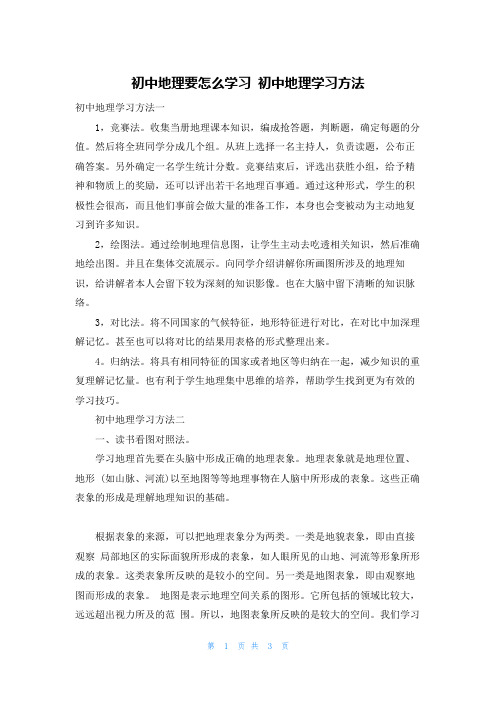 初中地理要怎么学习 初中地理学习方法