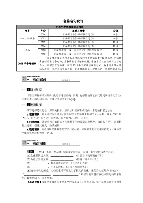 (备战2015中考)(广西语文版)名篇名句默写 考点解析