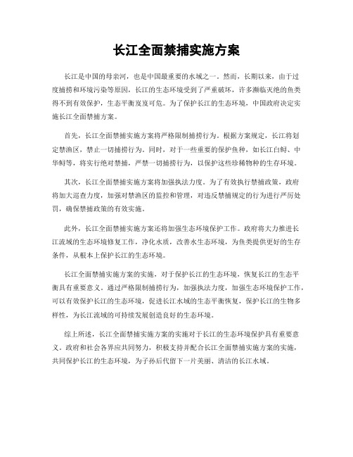 长江全面禁捕实施方案