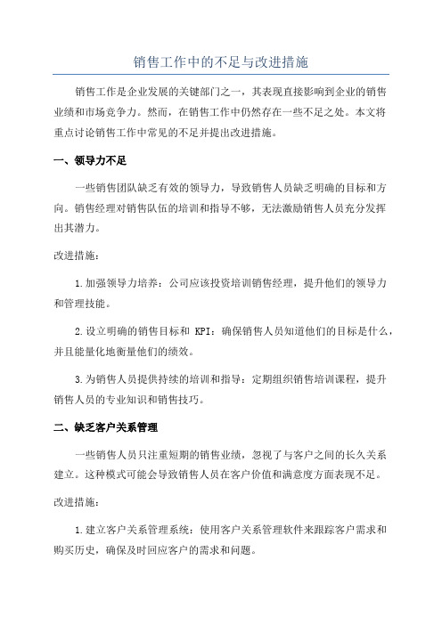 销售工作中的不足与改进措施