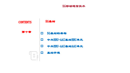 精品课件-5G移动通信技术-第10章-5G基站