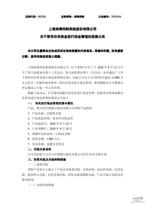 海得控制：关于使用自有资金进行现金管理的进展公告