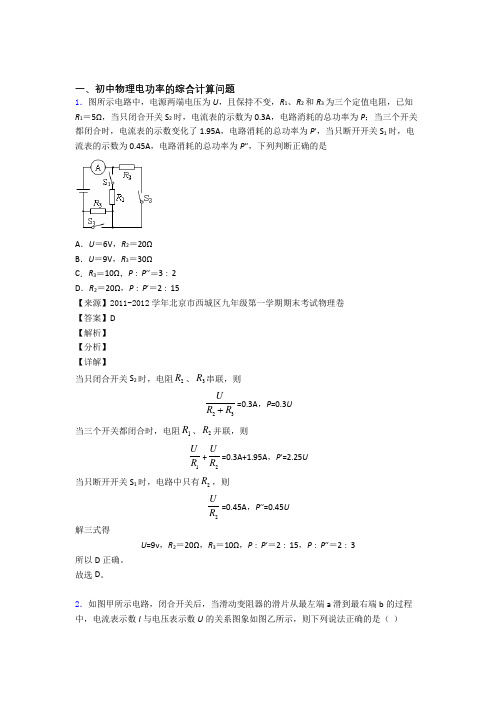 备战中考物理与电功率的综合计算问题有关的压轴题含答案