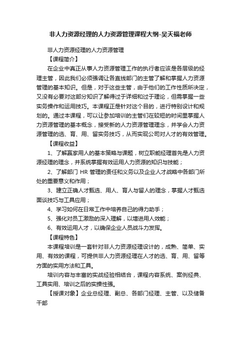 非人力资源经理的人力资源管理课程大纲-吴天福老师