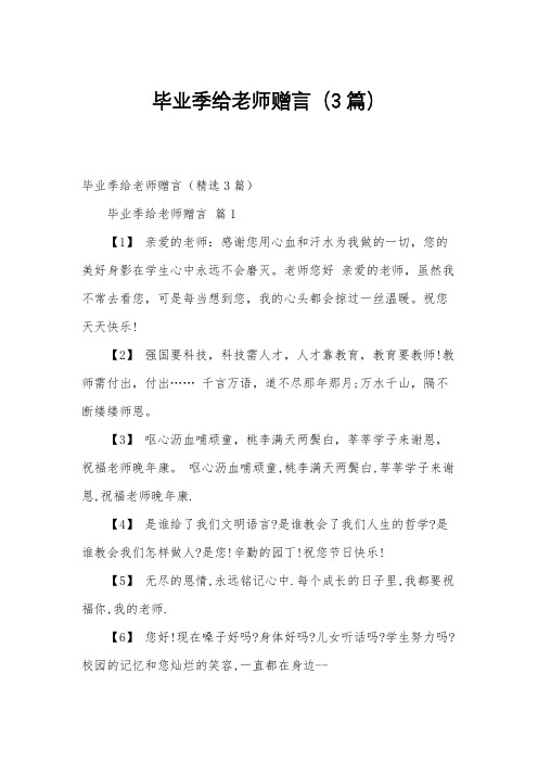 毕业季给老师赠言(3篇)