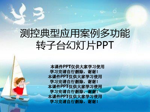 测控典型应用案例多功能转子台幻灯片PPT