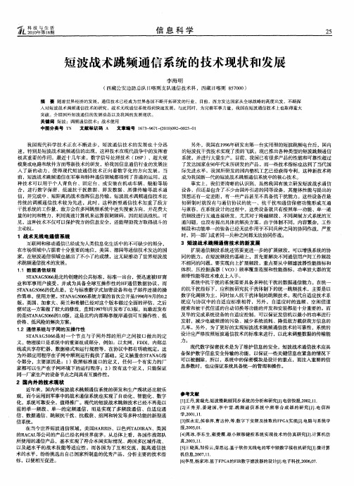 短波战术跳频通信系统的技术现状和发展