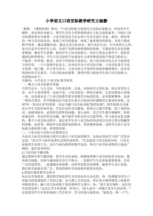 小学语文口语交际教学研究王淑静