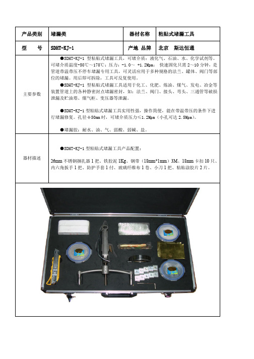 SDHT-KJ-1粘贴式堵漏工具使用说明书