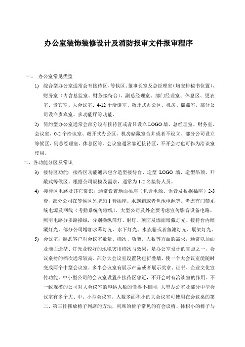 办公室装饰装修设计及消防报审文件报审程序