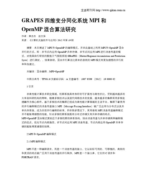 GRAPES四维变分同化系统MPI和OpenMP混合算法研究