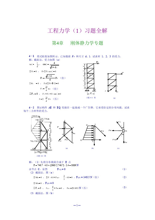 工程力学__第4章_刚体静力学专题习题解