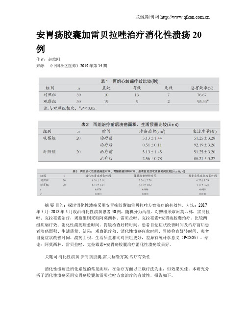 安胃疡胶囊加雷贝拉唑治疗消化性溃疡20例