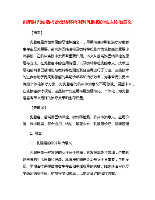 前哨淋巴结活检及微转移检测对乳腺癌的临床诊治意义