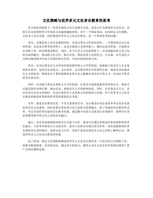 文化策略与世界多元文化音乐教育的思考