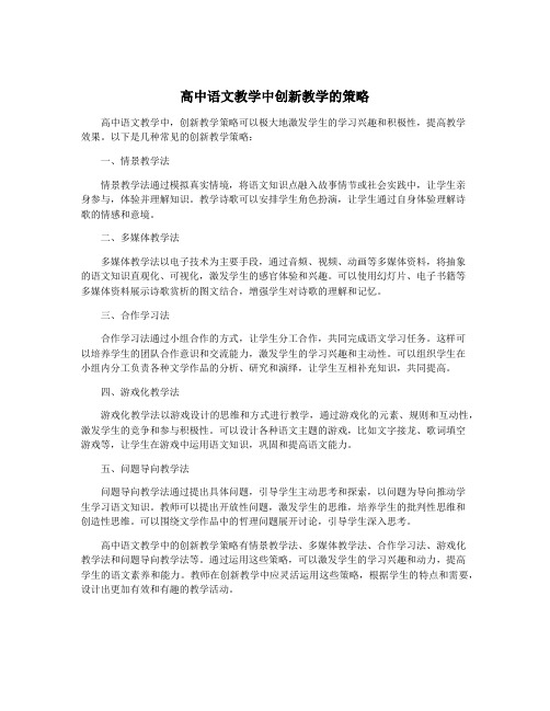 高中语文教学中创新教学的策略