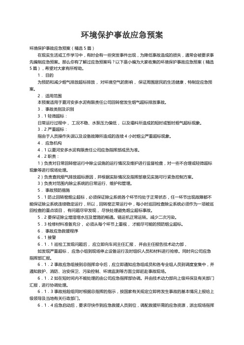 环境保护事故应急预案（精选5篇）