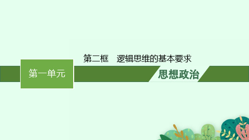 2024-2025学年高中政治选择性必修三逻辑与思维配人教版课件第二课 第二框 逻辑思维的基本要求