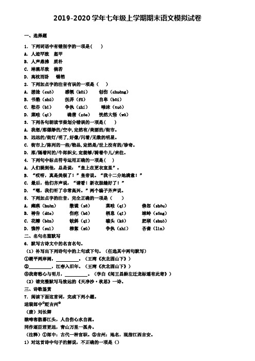 〖精选4套试卷〗浙江省名校2020年初一(上)语文期末综合测试模拟试题