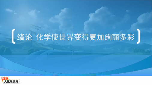 绪论 化学使世界变得更加绚丽多彩-九年级化学人教版(2024)上册