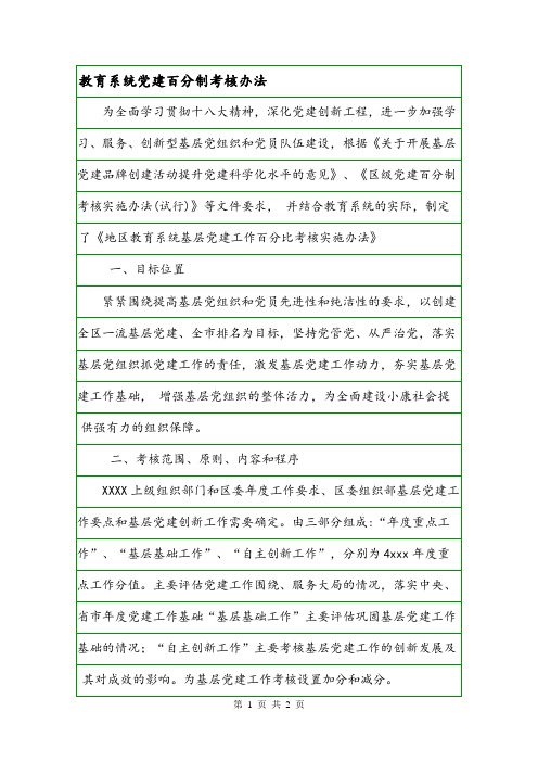 教育系统党建百分制考核办法.doc