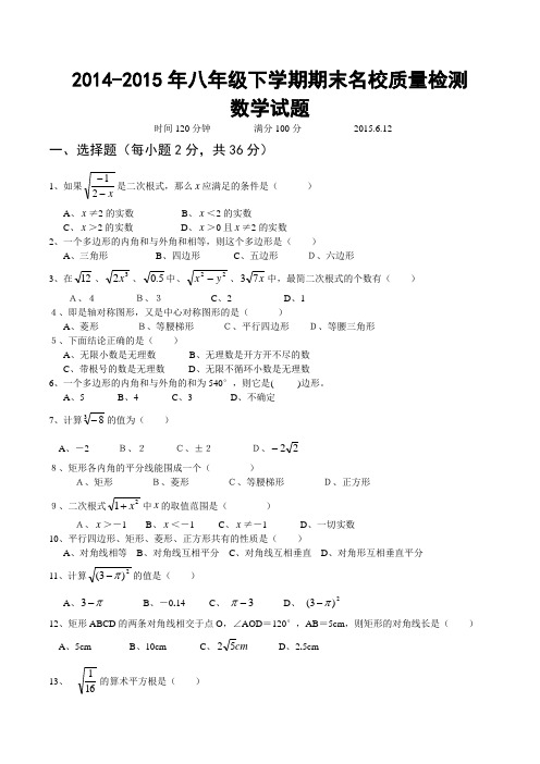 2014-2015年八年级下学期期末名校质量检测数学试题及答案