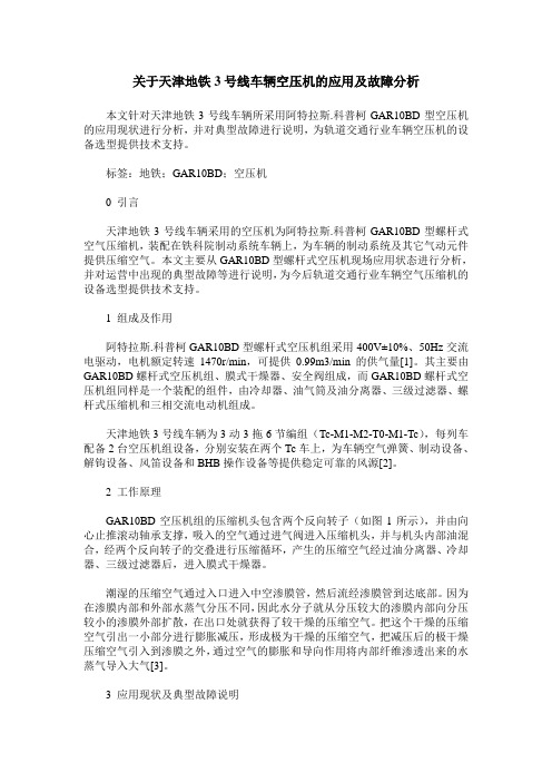 关于天津地铁3号线车辆空压机的应用及故障分析