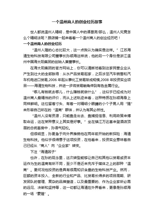 一个温州商人的创业经历故事