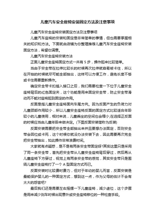 儿童汽车安全座椅安装固定方法及注意事项