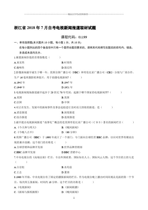 最新7月浙江自考电视新闻报道取材试题及答案解析