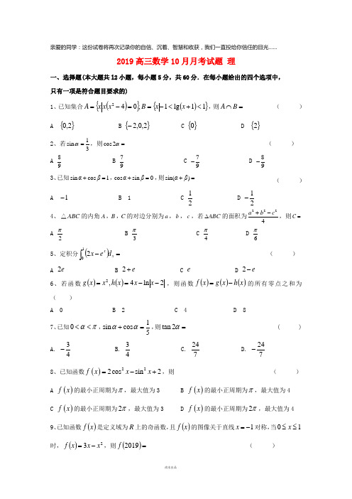 2019届高三数学10月月考试题 理 人教版