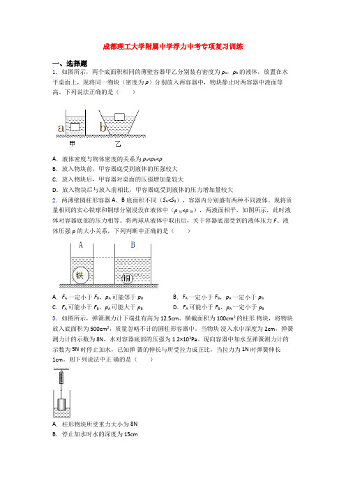 成都理工大学附属中学浮力中考专项复习训练