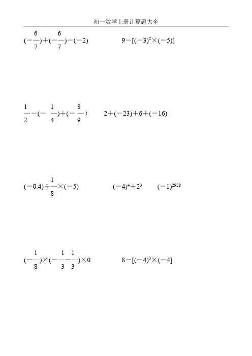 七年级数学上册计算题天天练 (34)