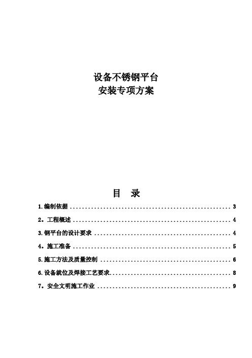 【施工方案】不锈钢平台施工方案