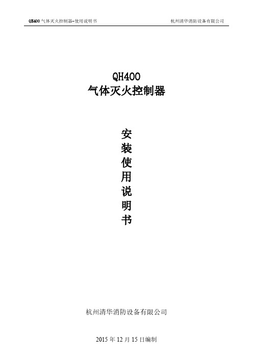 清华消防QH400气体灭火控制器-使用说明书