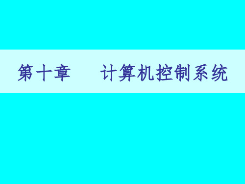 化工自动化及仪表第十章计算机控制系统 第三节可编程控制器