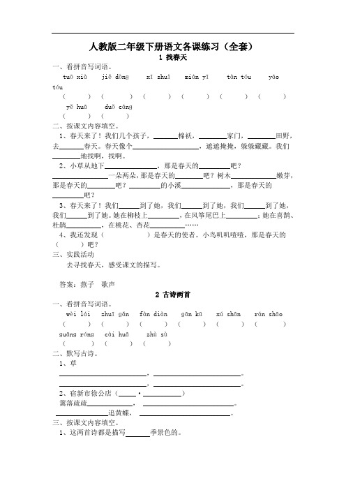 最新人教版小学语文二年级下册：小语二下每课一练(20页)-精品资料