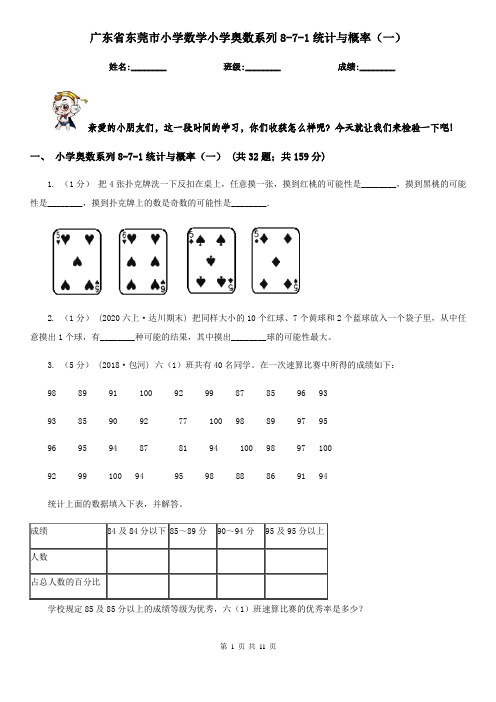 广东省东莞市小学数学小学奥数系列8-7-1统计与概率(一)