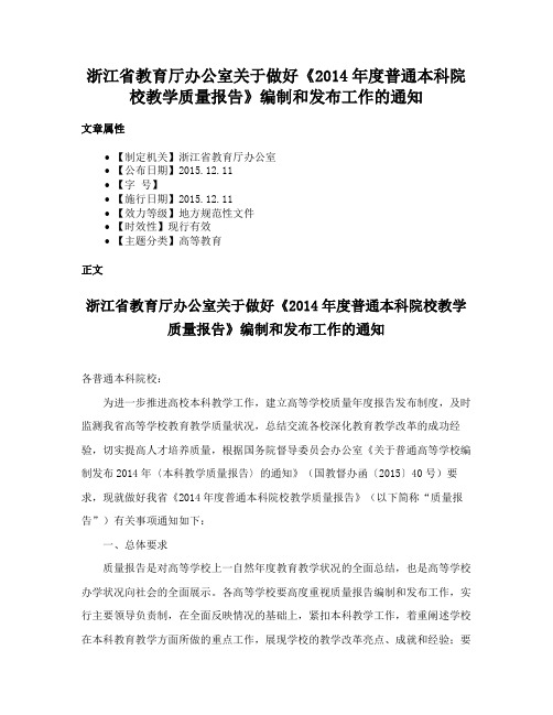 浙江省教育厅办公室关于做好《2014年度普通本科院校教学质量报告》编制和发布工作的通知