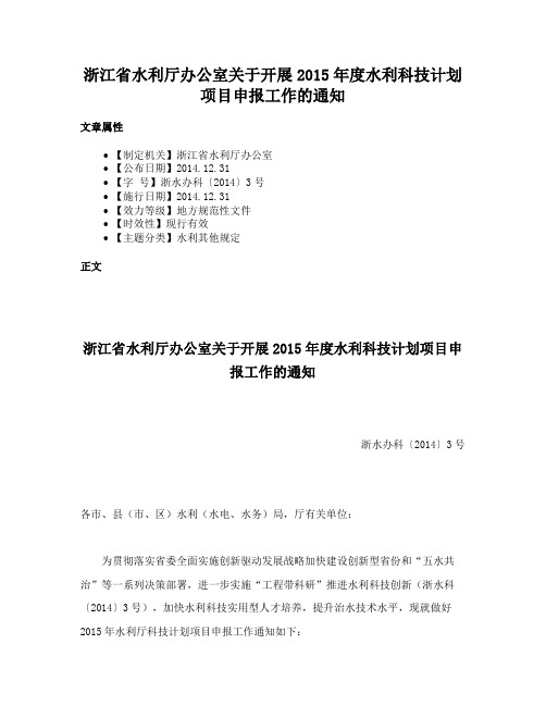 浙江省水利厅办公室关于开展2015年度水利科技计划项目申报工作的通知