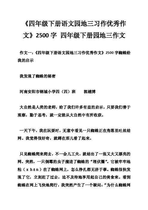 《四年级下册语文园地三习作优秀作文》2500字四年级下册园地三作文