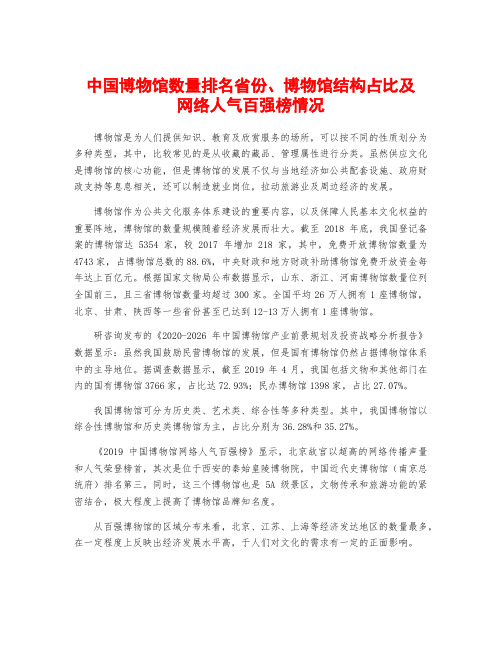 中国博物馆数量排名省份、博物馆结构占比及网络人气百强榜情况