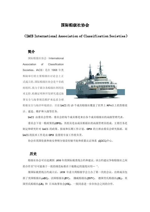 IACS  国际船级社协会