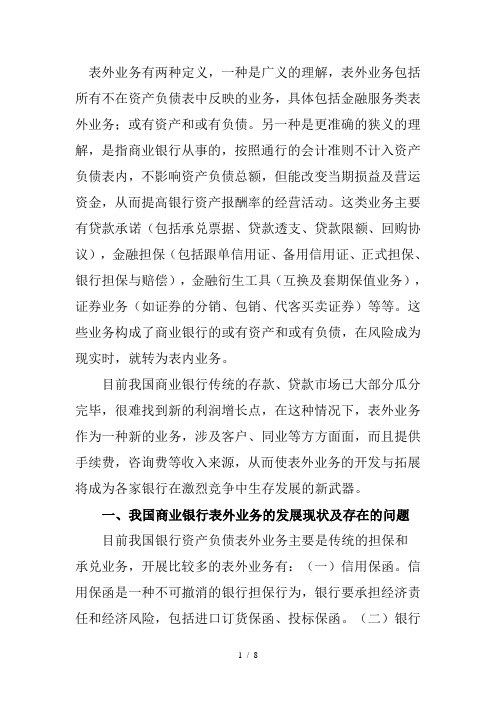 商业银行发展表外业务的分析