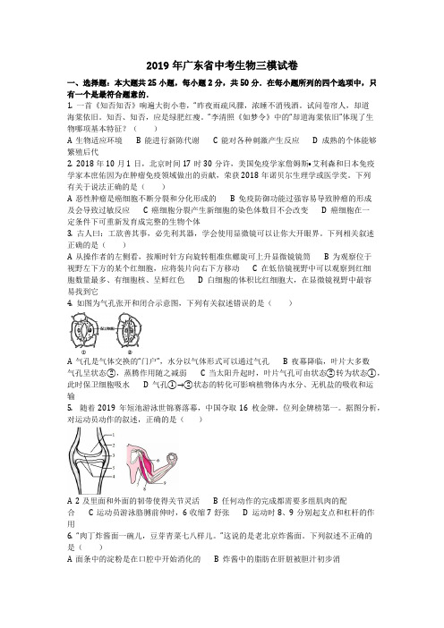 生物_2019年广东省中考生物三模试卷(含答案)