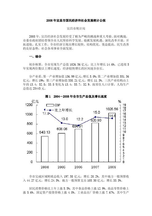 2008年宜昌市国民经济和社会发展统计公报