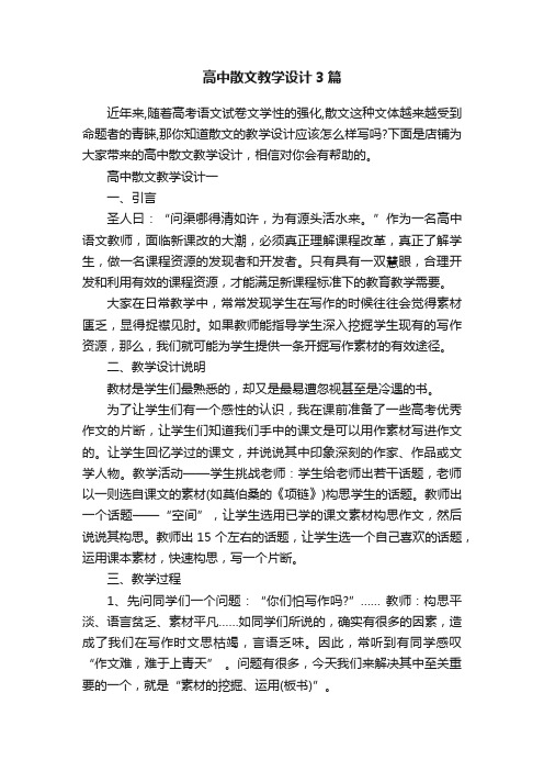 高中散文教学设计3篇